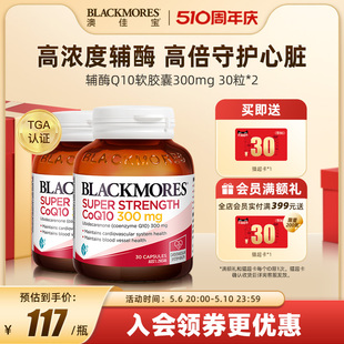 BLACKMORES澳佳宝高浓度辅酶q10澳洲保健品300mg30粒*2