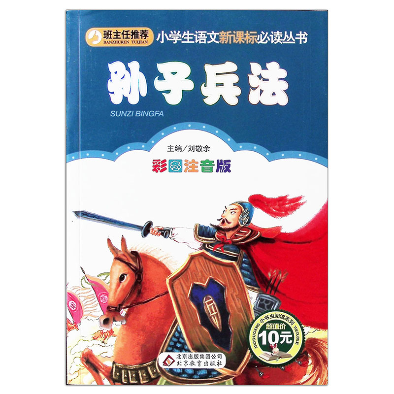 彩图注音版《孙子兵法》班主任推荐的小学低年级新课标课外书|ruв категории игрушка/коляска/головоломка/блоки/модель, 儿童读物/童书, 其它儿童读物 - от Buy2taobao.com для оказания профессиональной услуги покупки агента Taobao