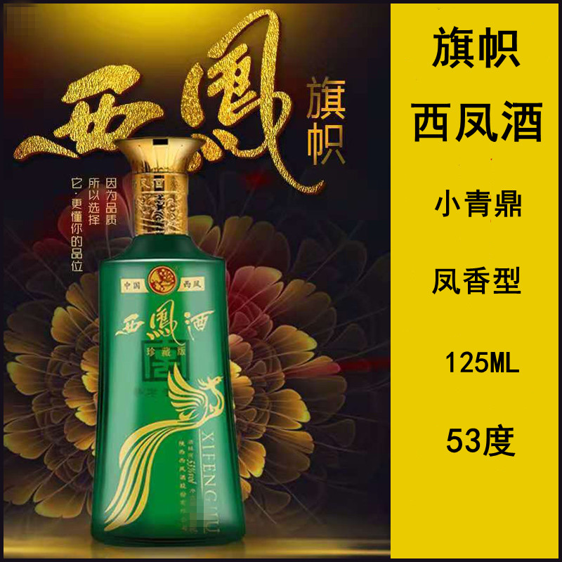 收藏小酒版西凤酒53度凤香125ml青青色品鉴小酒拍下2瓶发礼盒装