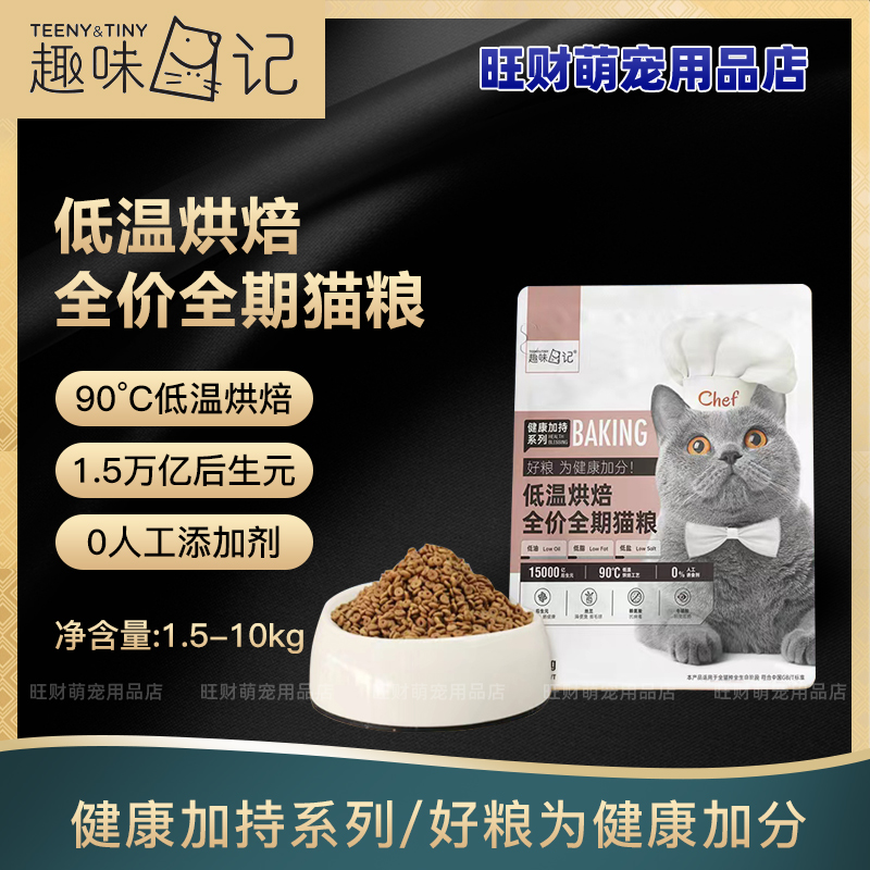 趣味日记猫粮低温烘焙猫粮无谷成猫幼猫专用奶糕全价全期天然粮