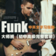 中英文 Luca Mantovanelli 电吉他 Funk大师班初中高级套装