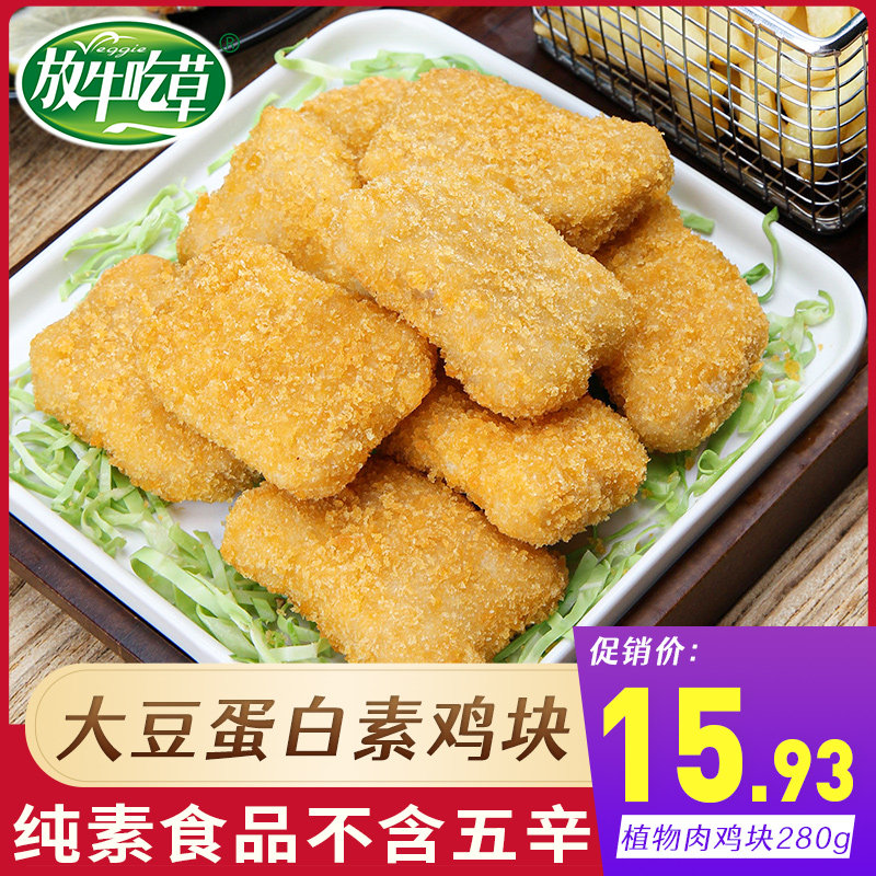 台湾松珍素食放牛吃草素鸡块素鸡腿 豆制品素肉佛家纯素食品炸鸡
