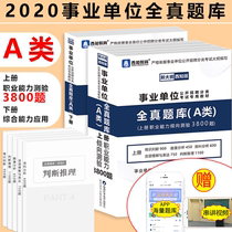 2020事业单位a类全真题库职业能力测验3800题综合应用能力30套题综合管理A类湖北云南广西甘肃云南青海宁夏陕西省事业编制试卷试题