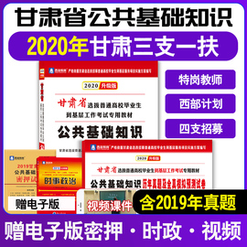 兰大2020年甘肃省三支一扶特岗教师考试用书公共基础知识教材历年真题全真模拟甘肃省特岗教师西部计划大学生村官社区四支招募考试