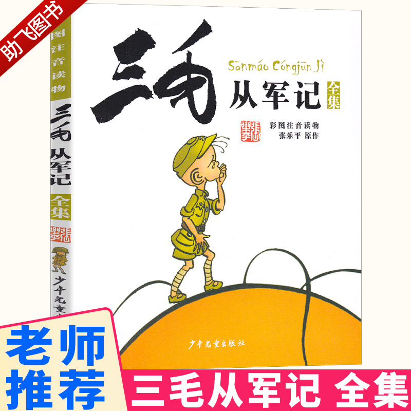 2021新版三毛从军记人教版张乐平著小学课外专项阅读提升书目小学生注音版儿童漫画故事书幼儿早教成长启蒙有声彩绘版图书|ruв категории книги/журнал/газета, книги для детей/ассистент, живопись/комикс/Комиксы/мультфильм история - от Buy2taobao.com для оказания профессиональной услуги покупки агента Taobao