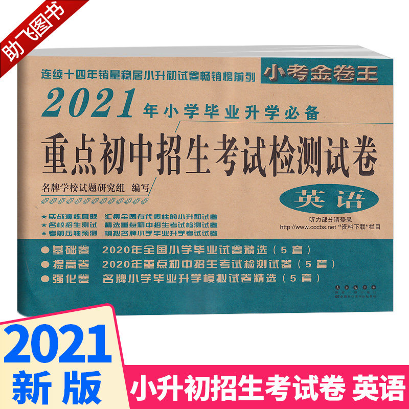 2021新版 小考金卷王 2020年小学毕业升学必备 重点初中招生考试检测