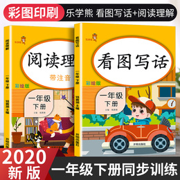 2020版乐学熊 一年级下册看图写话说话阅读理解语文部编人教版全套小学1年级下同步训练专项书小学生课外阅读练习册天天练每日一练