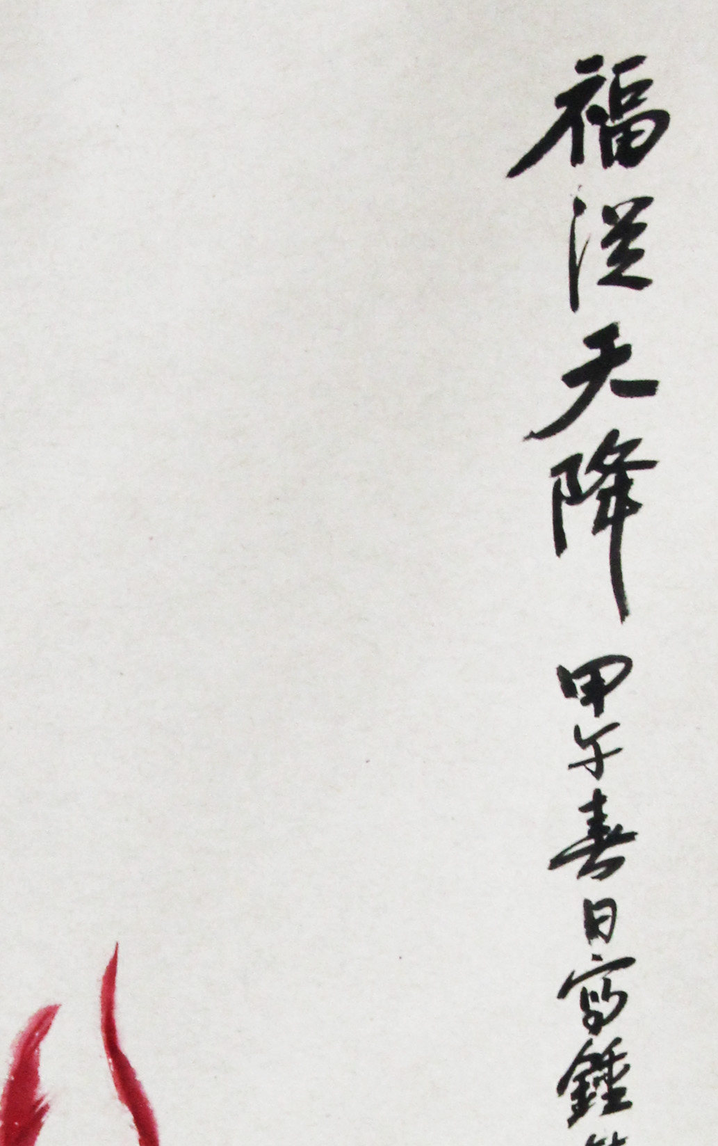 著名画画家 陆常青《福从天降》