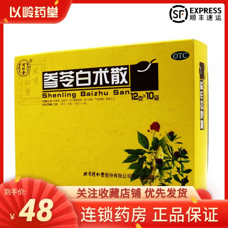 同仁堂参苓白术散12g*10袋|msdalam kategori ubat-ubatan OTC/Peralatan perubatan/Bekalan Perancangan Keluarga, ubat-ubatan OTC, ubat gastrousus - dari Buy2taobao.com untuk memberikan perkhidmatan ejen Taobao profesional membeli