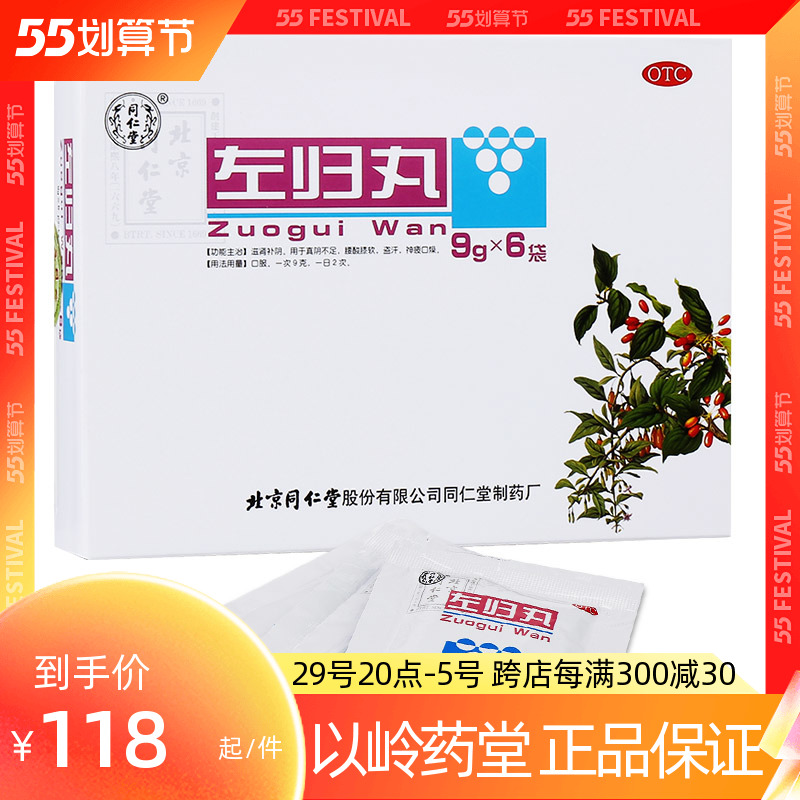82元/盒】同仁堂 左归丸 9g*6袋
