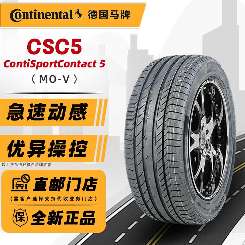 全新德国马牌轮胎245/50R18 104V CSC5 MOV适配奔驰唯雅诺V260Q70