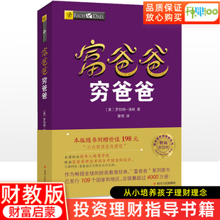 富爸爸穷爸爸原版新版 正版【赠价值198元在线课程】穷父亲富父亲原版财商教育系列经济投资企业个人理财财务自由管理书籍