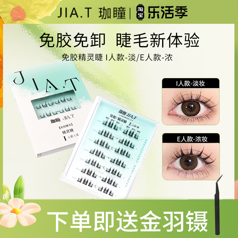 JIA.T珈瞳免胶睫毛精灵睫单簇自粘假睫毛新手免卸懒人下睫毛