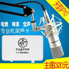 tianyun天韵P10外置电音声卡一键安装机架 录音专用 原装正品保证