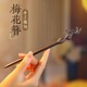 古风梅花簪子女高级感国风发簪2024新款汉服旗袍盘发木簪发钗发饰