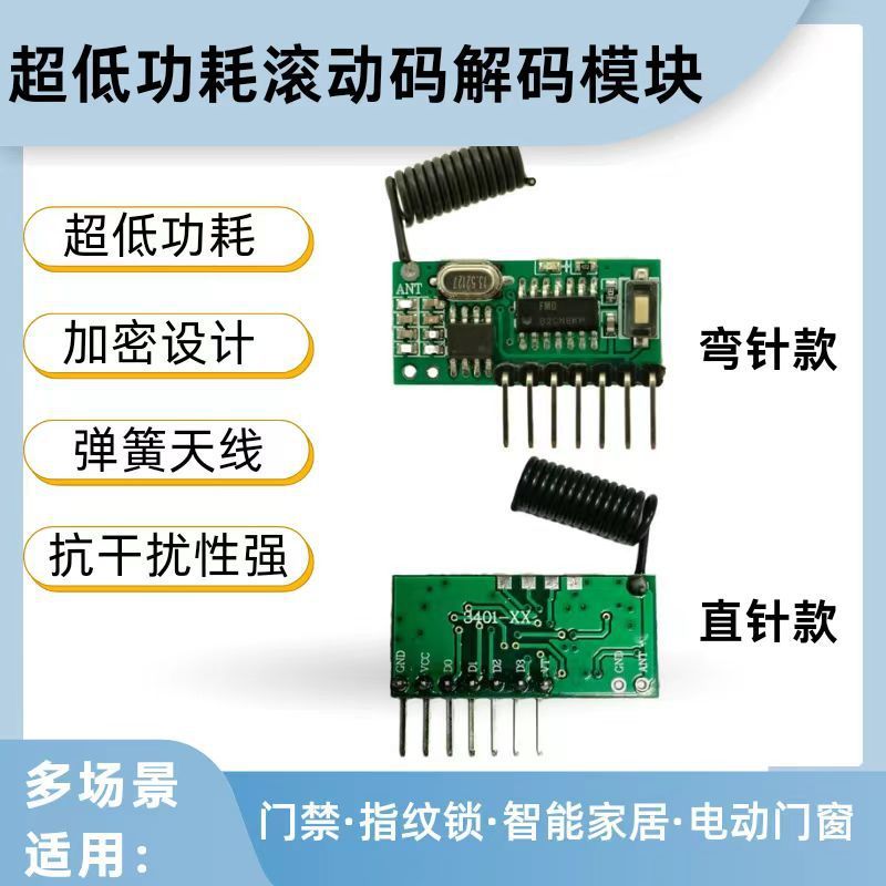 433M门禁电机无线接收ASK超外差小体积低功耗抗干扰开关解码模块