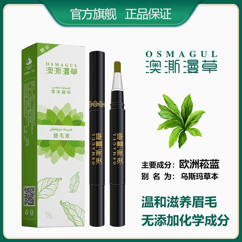 澳澌漫草乌斯玛天然植物养眉液眼睫毛增长液营养液睫毛膏浓密纤长