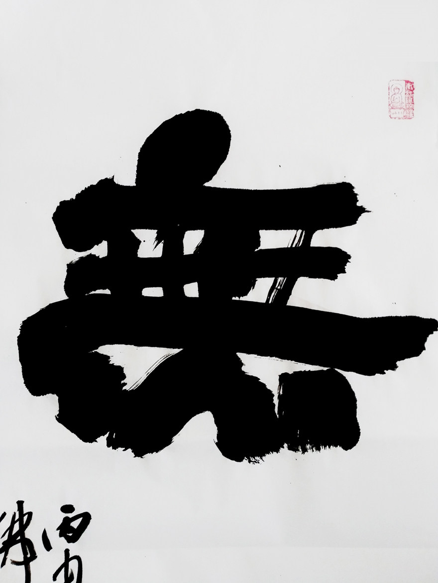 清华美院 郑秀平 《无量寿》五台山书法院副院长