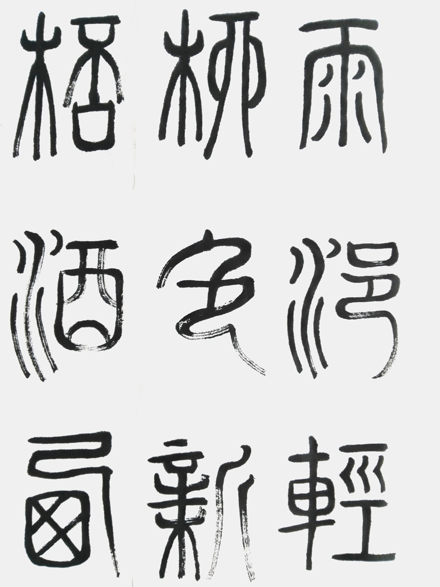 王靖《西出阳关无故人》国家一级书法家