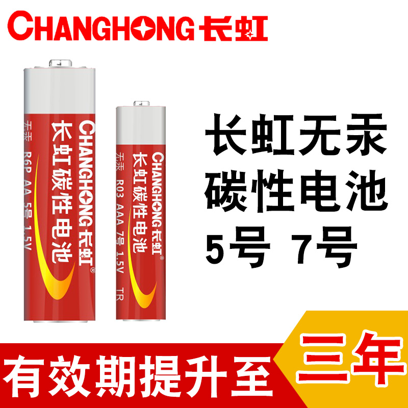 长虹电池碳性20只5号7号玩具钟表遥控器收音机计算器手电门铃用