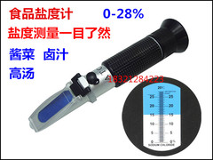食品盐度计 手持式折光仪 盐度计0-28% 食品盐度计 含盐量测试仪