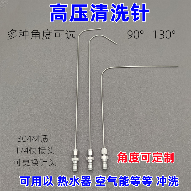 境好90度弯压清洗针枪头喷头不锈钢压弯针异形针空气能热水器