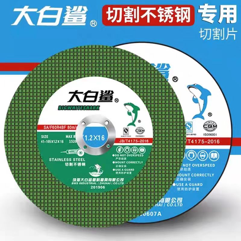 大白鲨不锈钢金属切割片100角磨机