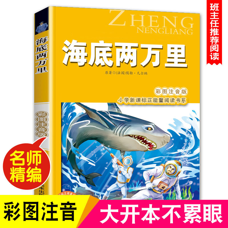 海底两万里(彩图注音版)凡尔纳 6-7-8-9岁儿童课外书小学生一年级读故事书二年三年级课外读物书籍正能量阅读书系班主任推荐正版