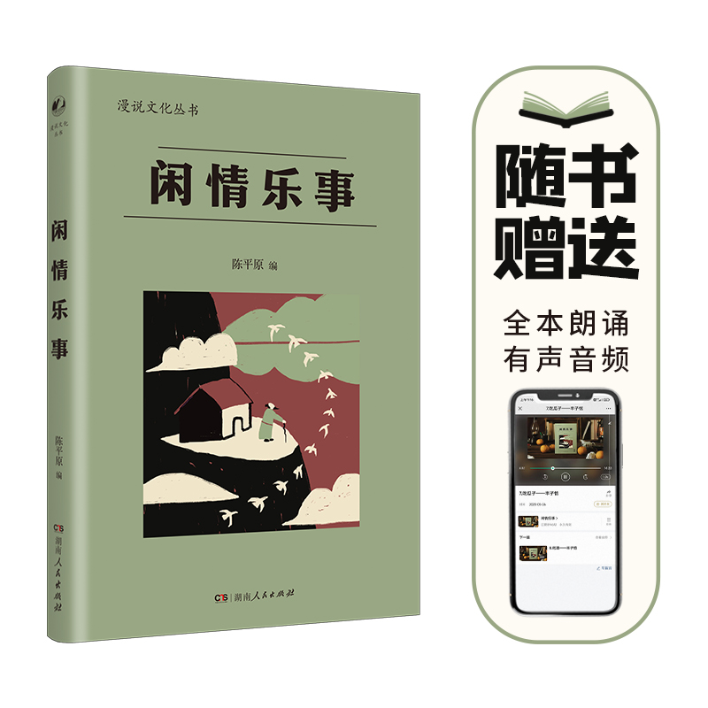 【正版】闲情乐事 漫说文化丛书原编（林语堂、梁实秋、丰子恺、老舍等作家记录普通百姓的日常,总结国人的消闲之道）陈平原编