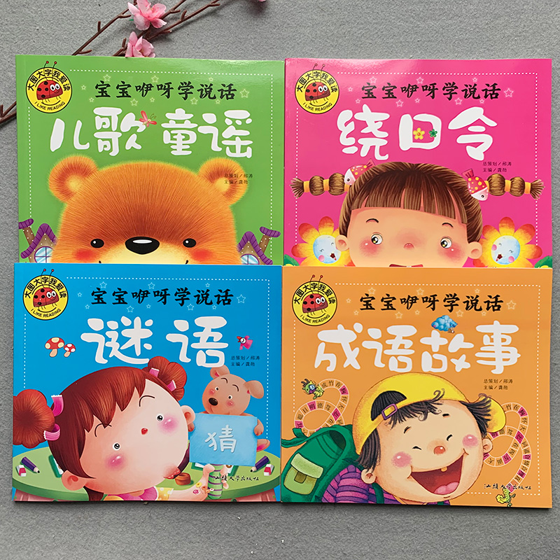 正版4本宝宝学绕口令谜语大全儿童猜谜语书儿歌童谣成语故事书大图大字绘本笑话口才训练注音版幼儿园语言启蒙4-5-6-7岁幼儿语言能在类目 书籍/杂志/报纸, 儿童读物/教辅, 绘画/漫画/连环画/卡通故事中 - 来自Buy2taobao.com提供专业的淘宝代购服务