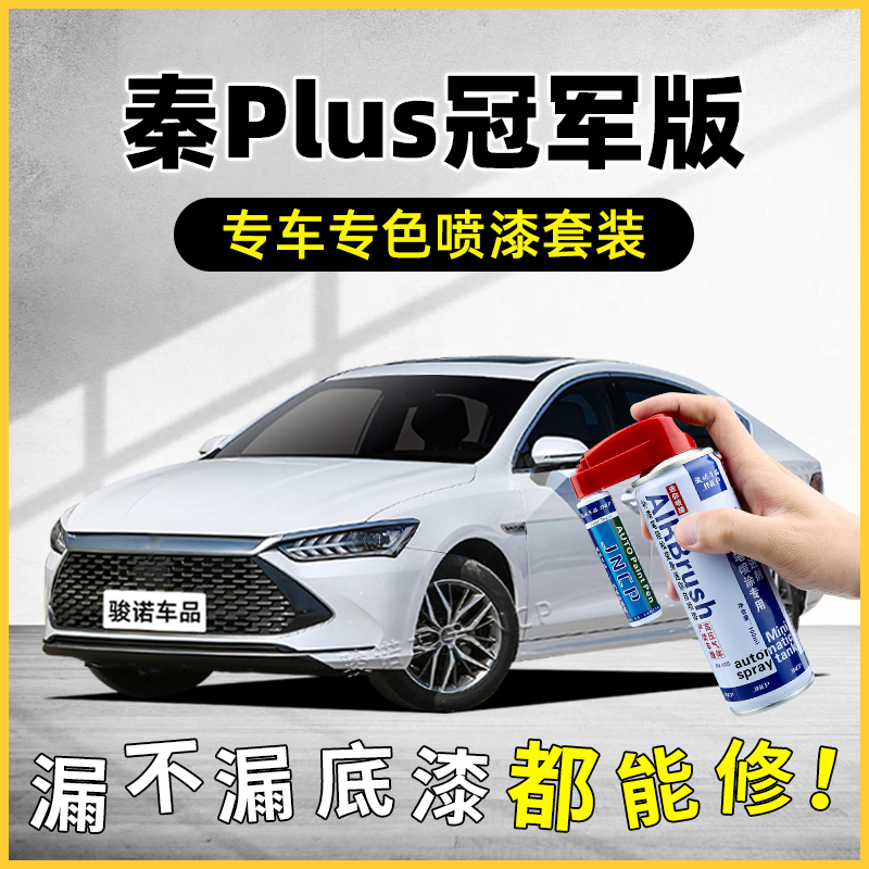 比亚迪秦PLUSDMi冠军版补漆笔