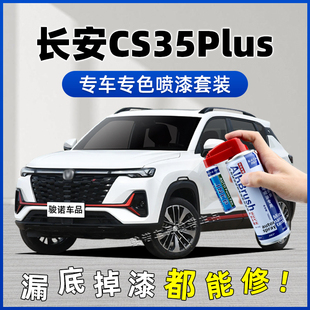 长安CS35PLUS补漆笔冰晶白自喷漆车漆修复珍珠白安第斯灰红色油漆