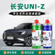 适用长安UNIZ补漆笔星际灰自喷漆车漆修复油漆星辰白量子灰浩宇蓝