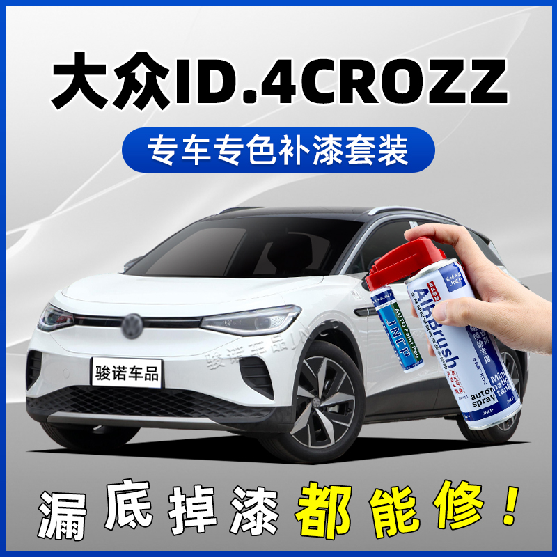 大众ID4CROZZ补漆笔珠光白自