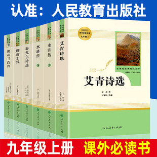 艾青诗选水浒传完整版九年级上册课外必读书籍人教版唐诗三百首初中文学名著阅读书泰戈尔诗选聊斋志异人民教育出版社正版原著初三