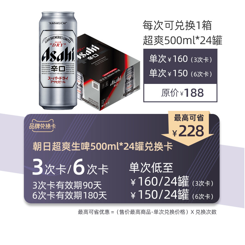Asahi朝日超爽生啤酒500ml*24罐 兑换卡