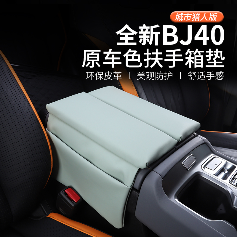 2024款北京BJ40扶手箱垫汽车内饰改装专用防护配件手扶套城市猎人
