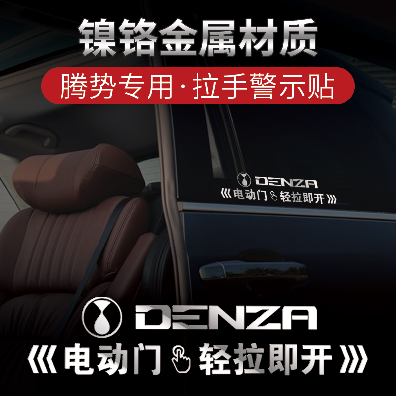 腾势D9电动车门提示贴改装专用拉手自动开门警示贴纸装饰金属标识