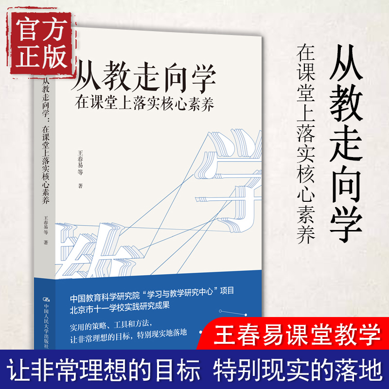 正版新书现货从教走向学 在课堂上落实核心素养 王春易 著 中国人民大学出版社学校实践研究成果 教师培训与阅读书籍