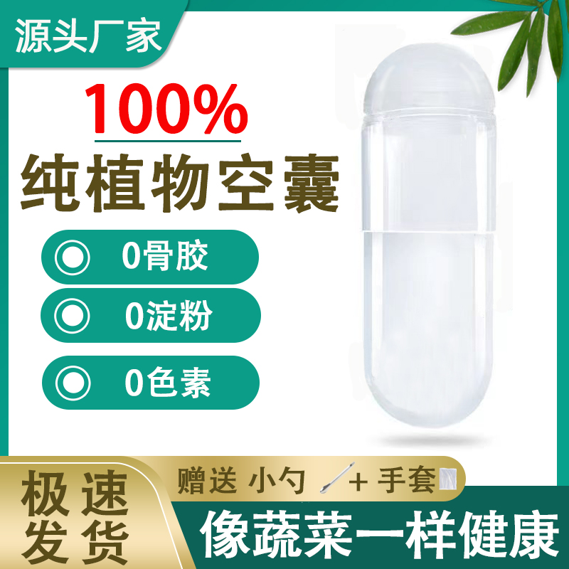 纯植物胶囊壳食用空胶囊壳装药空心胶