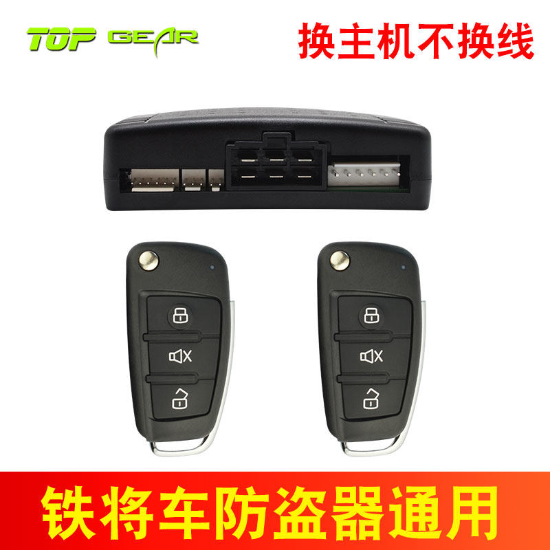 铁将车汽车防盗器遥控中控锁锁车报警升级插座通用适用于铁将军