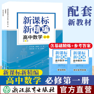 新课标新精编  高中数学必修第一册 人教AB版 高一上册同步练习题 全国通用同步课本新教材考前练习测试胡建军冯冰 浙江教育出版社