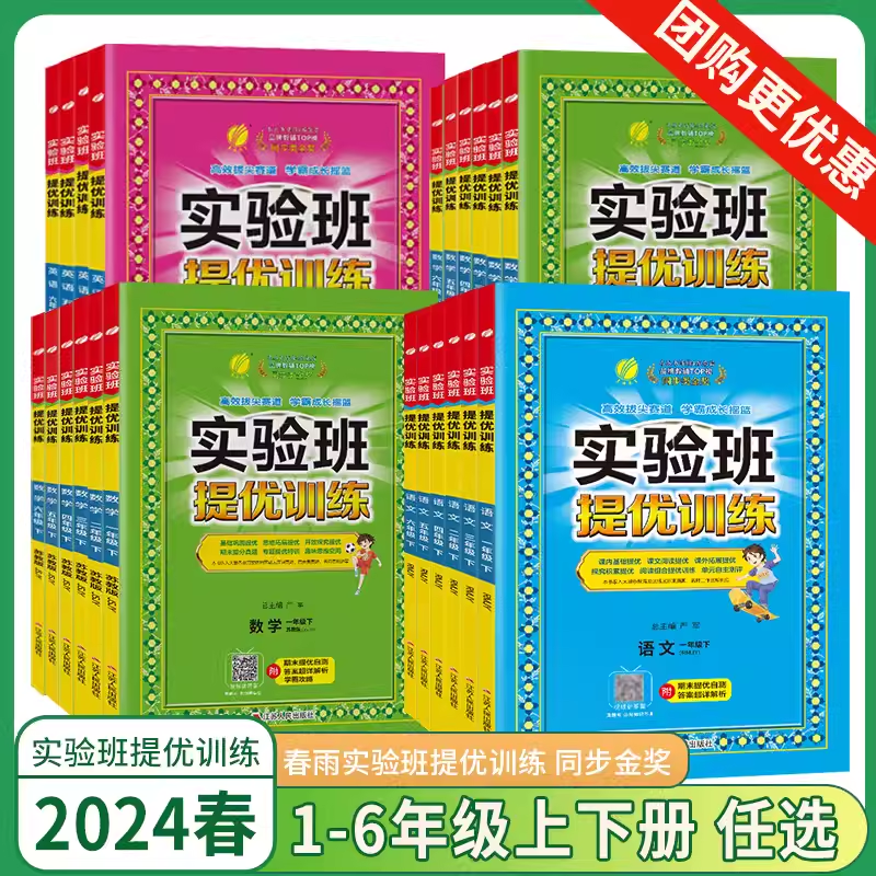 2024新版实验班提优训练小学一年级二年级三四五六年级上下册123456语文数学人教苏教译林北师大英语同步教材巩固提优同步练习册