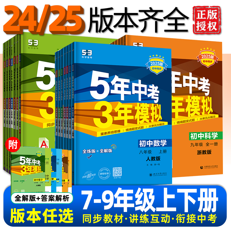 2025版五年中考三年模拟七年级八年级九上册下册数学科学浙教版语文英语人教版5年中考3年模拟初中同步练习册初一二78五三53必刷题