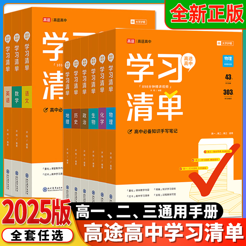 2025版高途高中学习清单知识大全新教材基础知识手册语文数学英语物理化学高一高二高考清单总复习教辅辅导资料书必刷题同步讲解练