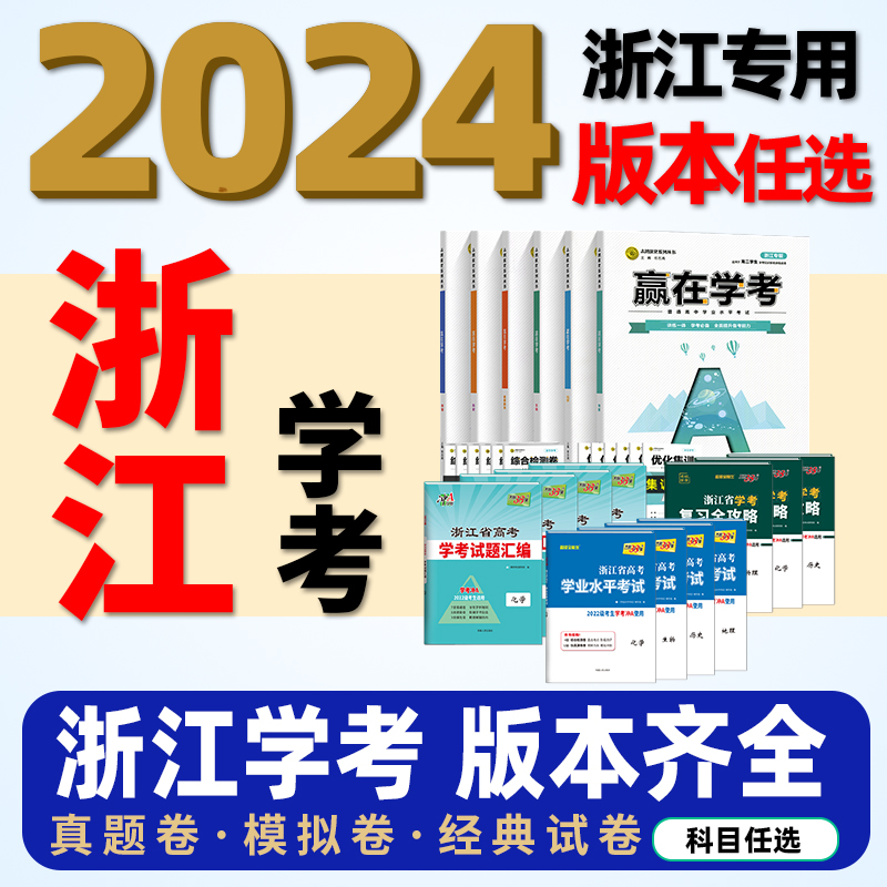 浙江省学考2024年高一高二化学生物历史地理语文数学技术物理政治天利学考试题汇编学业水平考试复习全攻略赢在学考冲a过关试卷