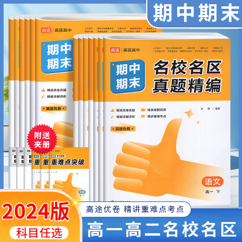 2024新版高途高中期中期末名校名区真题精编高一高二上下册语文数学英语物理化学生物政治历史地理试卷同步练习高途优卷现代教育出