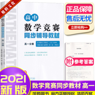 浙大优学 高中数学竞赛同步辅导教材高一分册 奥林匹克数学竞培优教程赛奥数思维训练教材题库辅导资料书浙江大学出版社