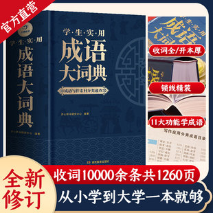 成语大词典最新版小学生初中生高中生成人字典词典辞典通用现代多功能新华成语词典成语训练大全正版汉语词语中华小学生专用