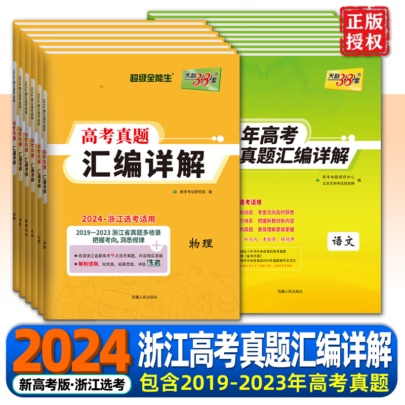 浙江专用2024版新高考浙江省选考版五年高考真题汇编详解 语文数学英语物理化学生物政治历史地理高考真题复习真题5年真题天利38套